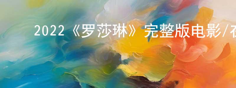 ﻿曾娅玲发布﻿2022《罗莎琳》完整版电影/在线观看/百度云-美剧天堂